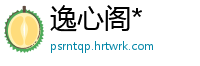 逸心阁*